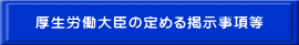 厚生労働大臣の定める掲示事項等