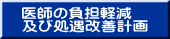 医師の負担軽減 及び処遇改善計画