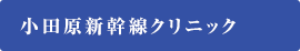 小田原新幹線クリニック