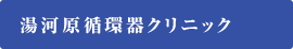 湯河原循環器クリニック