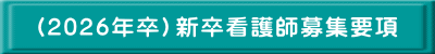 （2026年卒）新卒看護師募集要項
