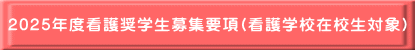2025年度看護奨学生募集要項(看護学校在校生対象）