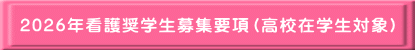 2026年看護奨学生募集要項（高校在学生対象）