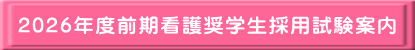 2026年度前期看護奨学生採用試験案内