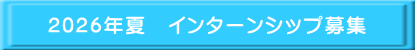 2026年夏　インターンシップ募集