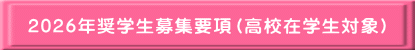 2026年奨学生募集要項（高校在学生対象）