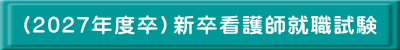 （2027年度卒）新卒看護師就職試験