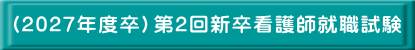 （2027年度卒）第2回新卒看護師就職試験