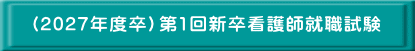 （2027年度卒）第1回新卒看護師就職試験