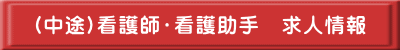 (中途)看護師・看護助手　求人情報