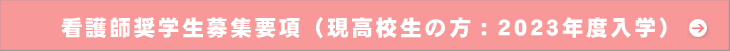 2023年度入学希望者用（現高校生）