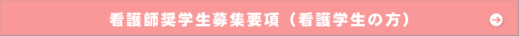 2023年度入学希望者用（看護学生）看護師奨学生