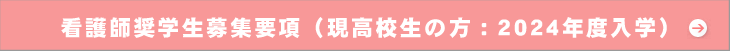 2024年度入学希望者用（現高校生）