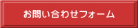 お問い合わせフォーム