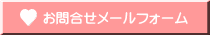 お問合せメールフォーム