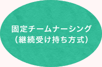 固定チームナーシング（継続受け持ち方式）