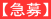 急募