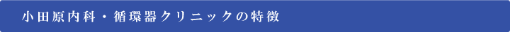 小田原新幹線クリニックの特徴